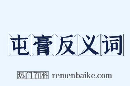 屯膏反义词是什么意思的图片